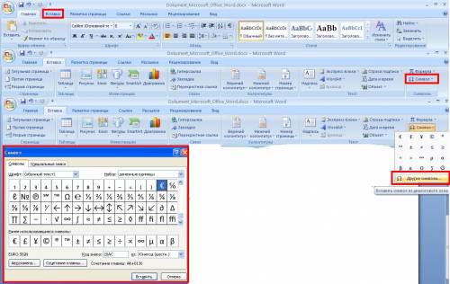 Скажите, как в ворде набирать всякие символы и значки; например, корень, квадрат и прочее