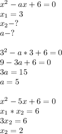 x^2-ax+6=0\\x_1=3\\x_2-?\\a-?\\\\3^2-a*3+6=0\\9-3a+6=0\\3a=15\\a=5\\\\x^2-5x+6=0\\x_1*x_2=6\\3x_2=6\\x_2=2