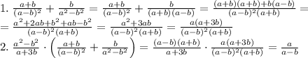 1.\;\frac{a+b}{(a-b)^2}+\frac b{a^2-b^2}=\frac{a+b}{(a-b)^2}+\frac b{(a+b)(a-b)}=\frac{(a+b)(a+b)+b(a-b)}{(a-b)^2(a+b)}=\\=\frac{a^2+2ab+b^2+ab-b^2}{(a-b)^2(a+b)}=\frac{a^2+3ab}{(a-b)^2(a+b)}=\frac{a(a+3b)}{(a-b)^2(a+b)}\\2.\;\frac{a^2-b^2}{a+3b}\cdot\left(\frac{a+b}{(a-b)^2}+\frac b{a^2-b^2}\right)=\frac{(a-b)(a+b)}{a+3b}\cdot\frac{a(a+3b)}{(a-b)^2(a+b)}=\frac a{a-b}