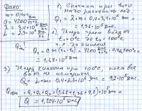 Какое количество теплоты потребуется,чтобы лед массой 400г при тепмературе 0*с превратить в пар при 