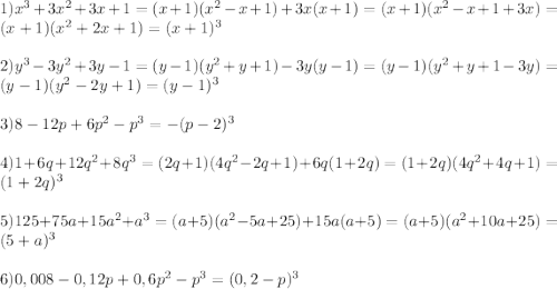 1)x^3+3x^2+3x+1=(x+1)(x^2-x+1)+3x(x+1)=(x+1)(x^2-x+1+3x)=(x+1)(x^2+2x+1)=(x+1)^3\\\\ 2)y^3-3y^2+3y-1=(y-1)(y^2+y+1)-3y(y-1)=(y-1)(y^2+y+1-3y)=(y-1)(y^2-2y+1)=(y-1)^3\\\\ 3)8-12p+6p^2-p^3=-(p-2)^3\\\\ 4)1+6q+12q^2+8q^3=(2q+1)(4q^2-2q+1)+6q(1+2q)=(1+2q)(4q^2+4q+1)=(1+2q)^3\\\\ 5)125+75a+15a^2+a^3=(a+5)(a^2-5a+25)+15a(a+5)=(a+5)(a^2+10a+25)=(5+a)^3\\\\ 6)0,008-0,12p+0,6p^2-p^3=(0,2-p)^3