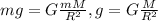 mg=G\frac{mM}{R^2}, g=G\frac{M}{R^2}