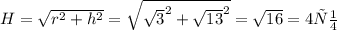 H=\sqrt{r^{2}+h^{2} } =\sqrt{\sqrt{3} ^{2}+\sqrt{13} ^{2} }=\sqrt{16} =4см