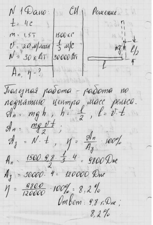 1) за t=4 с подъёмный кран поставил вертикально рельс, подняв его за один конец. чему равна полезная