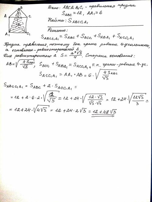 Дана правильная треугольная призма авса1в1с1, площадь основания которой равна 12, а боковое ребро ра