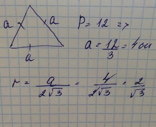 Периметр равнос треугольника равна 12 см найдите радиус окружности,вписаной в треугольник​