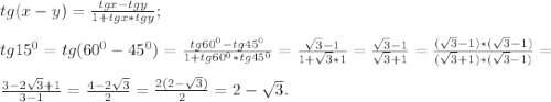 tg(x-y) = \frac{tgx-tgy}{1+tgx*tgy} ;\\\\tg 15^{0} = tg (60^{0} -45^{0} ) = \frac{tg60^{0} -tg 45^{0} }{1+tg60^{0} *tg45^{0} } =\frac{\sqrt{3} -1}{1+\sqrt{3} *1} =\frac{\sqrt{3} -1}{\sqrt{3} +1} =\frac{(\sqrt{3} -1)* (\sqrt{3} -1)}{(\sqrt{3} +1)*(\sqrt{3} -1)} =\\\\\frac{3-2\sqrt{3} +1}{3-1} =\frac{4-2\sqrt{3} }{2} =\frac{2(2-\sqrt{3}) }{2} =2-\sqrt{3} .