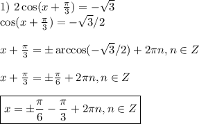 1)~ 2\cos(x+ \frac{\pi}{3} )=-\sqrt{3}\\ \cos(x+\frac{\pi}{3} )=-\sqrt{3}/2\\ \\ x+\frac{\pi}{3} =\pm\arccos(-\sqrt{3}/2)+2\pi n,n \in Z\\ \\ x+\frac{\pi}{3} =\pm\frac{\pi}{6}+2\pi n,n \in Z\\ \\ \boxed{x=\pm\frac{\pi}{6}-\frac{\pi}{3} +2\pi n,n \in Z } 