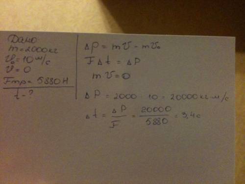 Автомобиль массой 2т движется со скоростью 36км/ч.какое время требуется до полной остановки автомоби