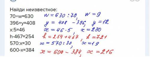 Найди неизвестное: 70×w=630 396+y=408 x: 5=46 h-467=254 570: x=30 600-x=384