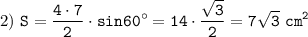 2)~\displaystyle\tt S=\frac{4\cdot7}{2}\cdot sin60^\circ =14\cdot\frac{\sqrt{3}}{2}=7\sqrt{3}~cm^2