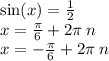 \sin(x) = \frac{1}{2} \\ x = \frac{\pi}{6} + 2\pi \: n \\ x = - \frac{\pi}{6} + 2\pi \: n