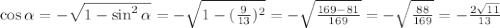 \cos\alpha=-\sqrt{1-\sin^2\alpha} =-\sqrt{1-(\frac{9}{13})^2} =-\sqrt{\frac{169-81}{169}} =-\sqrt{\frac{88}{169} } =-\frac{2\sqrt{11} }{13}