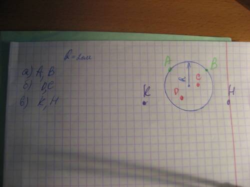№874 начертите круг с центром а и радиусом 2 см.отметьте две точки: а) лежащие на окружности; б) леж