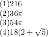 (1)216\\(2)36\pi \\(3)54\pi \\(4)18(2+\sqrt{5})