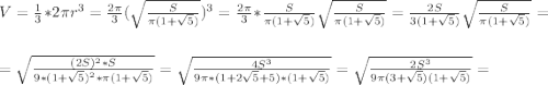 V=\frac{1}{3}*2\pi r^3=\frac{2\pi }{3}(\sqrt{\frac{S}{\pi (1+\sqrt{5})}})^3=\frac{2\pi }{3}*\frac{S}{\pi (1+\sqrt{5})}\sqrt{\frac{S}{\pi (1+\sqrt{5})}}=\frac{2S}{3(1+\sqrt{5})}\sqrt{\frac{S}{\pi (1+\sqrt{5})}}=\\\\=\sqrt{\frac{(2S)^2*S}{9*(1+\sqrt{5} )^2*\pi (1+\sqrt{5})}}=\sqrt{\frac{4S^3}{9\pi *(1+2\sqrt{5}+5)*(1+\sqrt{5})}}=\sqrt{\frac{2S^3}{9\pi (3+\sqrt{5})(1+\sqrt{5})}}=