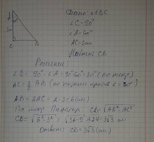 Впрямоугольном треугольнике abc угол c=90 градусов ac=3см угол a=60 градусов. найти стороны ab и bc