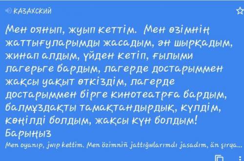 Переведите текст на казахский язык ! ♥️один день лета я проснулась,умылась. сделала зарядку.поела и