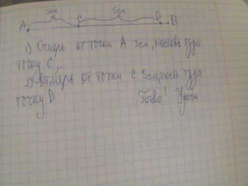 На рисунке изоброжён отрезок ав. отметь на этом отрезке точки с и д так чтобь ас=3см сд =5 см