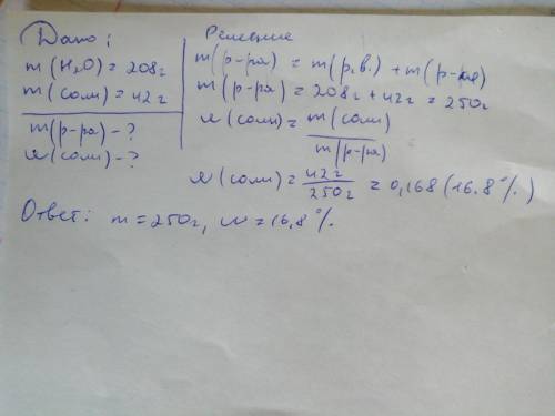 Рассчитать массу раствора состоящего из 208г воды и 42 г соли. чему равна массовая доля соли в получ