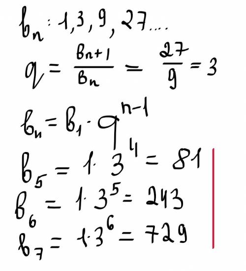 Дана прогрессия 1; 3; 9; найдите знаменатель прогресси и ее пятый, шестой и седьмой члены.
