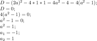 D=(2a)^2-4*1*1=4a^2-4=4(a^2-1);\\ D=0;\\ 4(a^2-1)=0;\\ a^2-1=0;\\ a^2=1;\\ a_1=-1;\\ a_2=1\\
