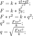 F=k*\frac{q1*q2}{r^2};\\ F=k*\frac{q^2}{r^2};\\ F*r^2=k*q^2;\\ q^2=\frac{F*r^2}{k};\\ q=\sqrt\frac{F*r^2}{k}};\\