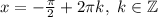 x=-\frac{\pi}{2}+2\pi k,\ k\in\mathbb{Z}