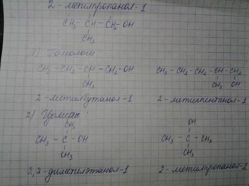 Для вещества 2-метилпропанол - 1 напишите структурную формулу и составьте 2 гомолога и 2 изомера.
