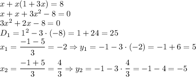 x+x(1+3x)=8&#10;\\\&#10;x+x+3x^2-8=0&#10;\\\&#10;3x^2+2x-8=0&#10;\\\&#10;D_1=1^2-3\cdot(-8)=1+24=25&#10;\\\&#10;x_1= \dfrac{-1-5}{3} =-2 \Rightarrow y_1=-1-3\cdot(-2)=-1+6=5&#10;\\\\&#10;x_2= \dfrac{-1+5}{3} = \dfrac{4}{3} \Rightarrow y_2=-1-3\cdot\dfrac{4}{3}=-1-4=-5