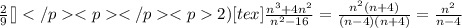 \frac{2}{9}[\tex]</p&#10;<p </p&#10;<p2) [tex]\frac{n^{3}+4n^{2}}{n^{2}-16}= \frac{n^{2}(n+4)}{(n-4)(n+4)} = \frac{n^{2}}{n-4}