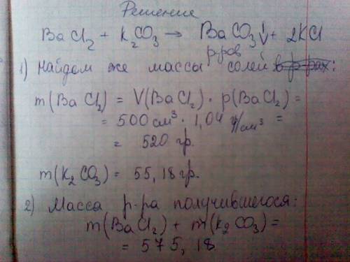 Краствору объёмом 500 см-3 с w(bacl2)=5%(p=1.04 г/см-3)прибавили 44,5см-3 раствора k2co2(w=25%, p=1.