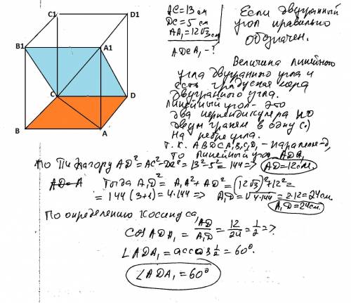 Дан прямоугольный параллелепипед abcda1b1c1d1. ac=13см, dc=5см, aa1=12корень3см. вычислите градусную
