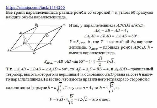 Все грани параллелепипеда равные ромбы со стороной 4 и углом 60 градусов найдите объем параллепипеда