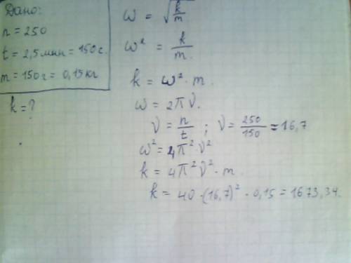 Какую жесткость имеет пружина, на которой шарик массой 150 г совершает 250 колебаний за 2,5 мин.