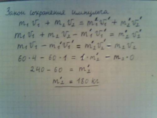 Закон сохранения импульса масса1 =60кг. скорость1 =4м/с скорость =1м/с скорость2 =0м/с масса2 =?