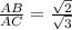 \frac{AB}{AC}=\frac{\sqrt{2}}{\sqrt{3}}