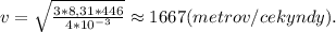v = \sqrt{\frac{3*8,31*446}{4*10^{-3}}}\approx 1667 (metrov/cekyndy).