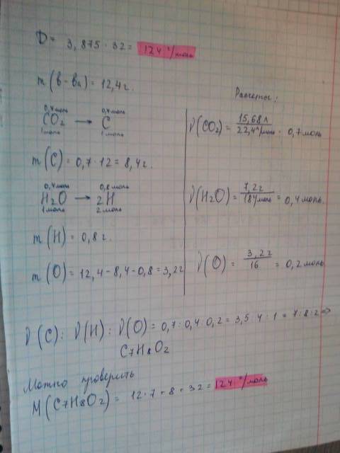 Dпо кислороду = 3,875, масса органического вещества =12,4 г. объем co2=15,68л. масса воды =7,2г. выв