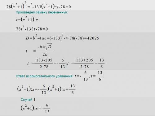 Решить возвратное уравнение: 78х4 – 133х3 + 78х2 – 133х + 78 = 0.