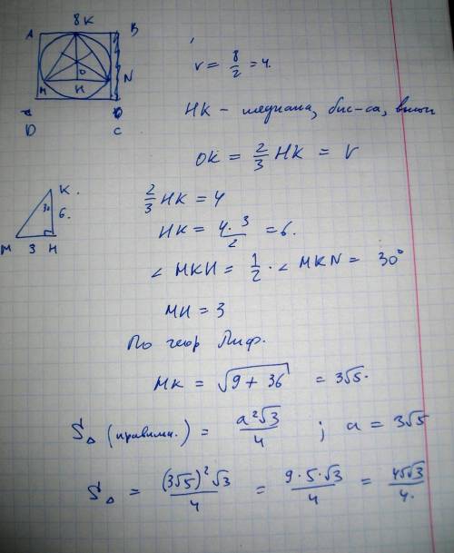 Сторона правильного четырехугольника, описанного около некоторой окружности, равна 8.найдите площадь