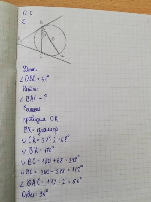 Лучи ab и ac касаются окружности с центром o в точках b и c, угол obc=34градусам найдите угол bac​