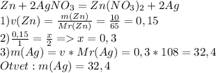 Zn+2AgNO_3=Zn(NO_3)_2+2Ag\\1)v(Zn)=\frac{m(Zn)}{Mr(Zn)}=\frac{10}{65}=0,15\\2)\frac{0,15}{1}=\frac{x}{2}=x=0,3\\3)m(Ag)=v*Mr(Ag)=0,3*108=32,4\\Otvet: m(Ag)=32,4