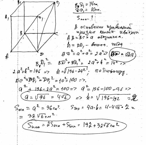 Определить полную поверхность правильного четырехугольной призмы,если ее диагональ равна 14 см,а диа