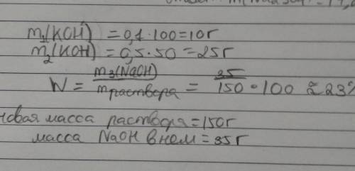 Смешали 100 г 10% -го и 50 г 50%- го раствора гидроксида калия. вычисли массовую долю koh в полученн