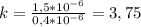 k = \frac{1,5*10^{-6}}{0,4*10^{-6}} = 3,75