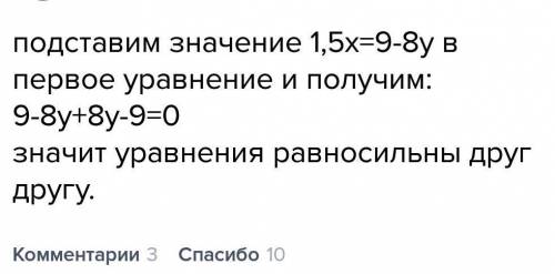 Докажите, что равносильны друг другу уравнения : 1,5x +8y-9 =0 и 1,5x =9-8y