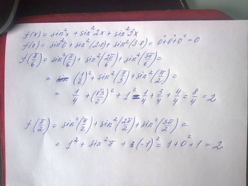 Вычислите f(0); f(pi/6); f(pi/2),если f (x)=sin2 x + sin2 2x +sin2 3x..