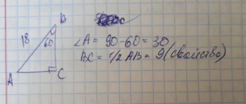 Утрикутника авс кут с=90° кут в=60° гіпотенуза дорівнює 18 см. знайдіть катет, протилежний куту