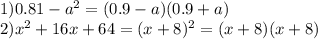 1)0.81 - {a}^{2} = (0.9 - a)(0.9 + a) \\ 2) {x}^{2} + 16x + 64 = (x + 8) {}^{2} = (x + 8)(x + 8)
